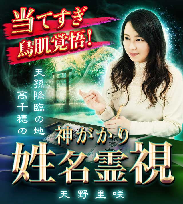 天孫降臨の地・高千穂の神がかり姓名霊視◇天野里咲：あの人も悩んでます【縮まらない二人の距離】実はあなたに求める関係【楽天占い】